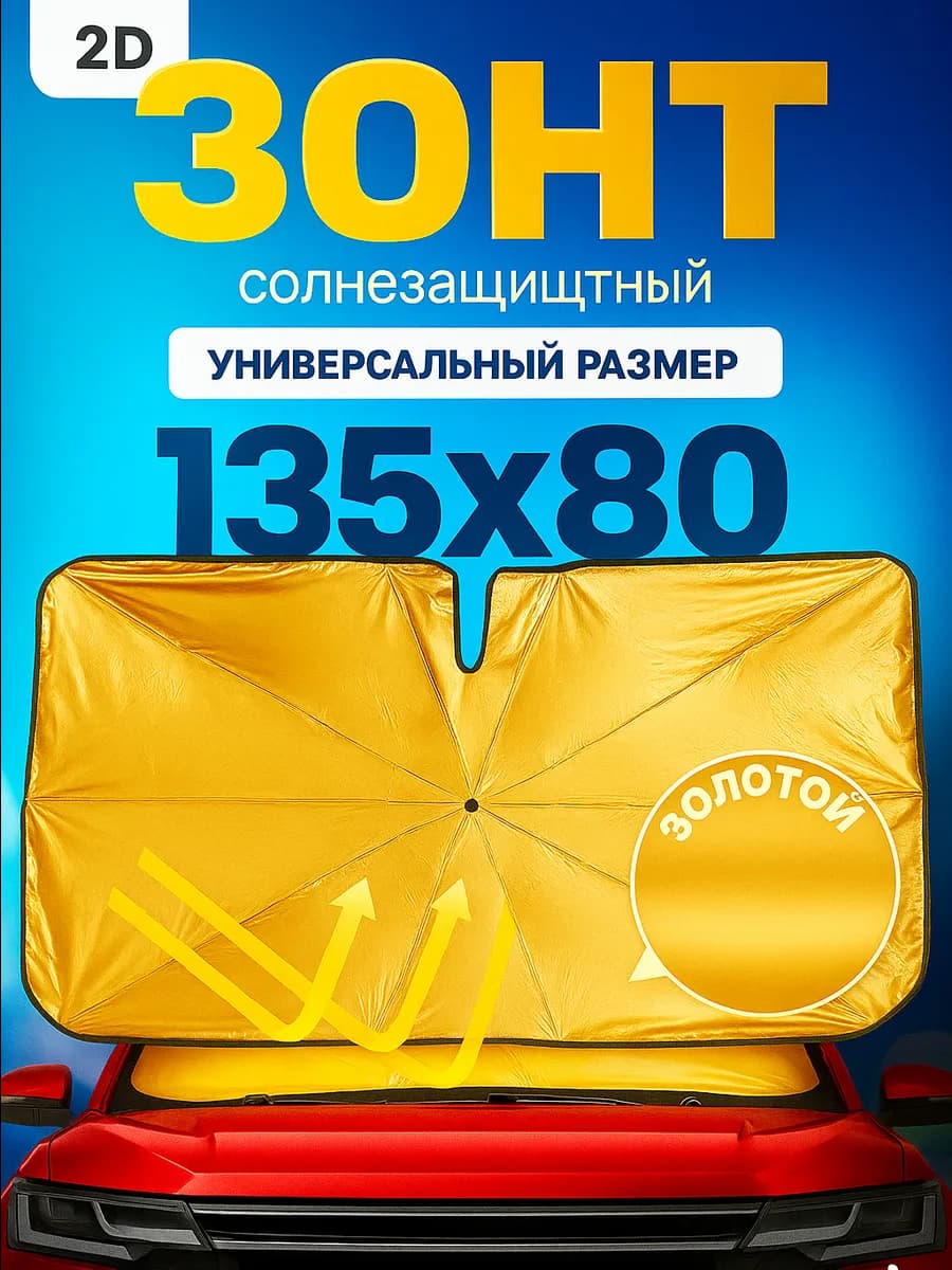 Автомобильный зонт на лобовое стекло отражатель