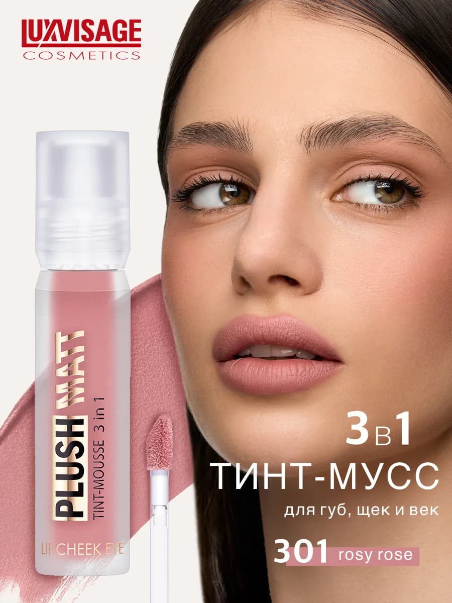Муссовая помада тинт 3 в 1 Plush matt для губ, щек и век - фото 1