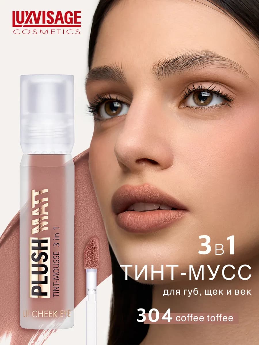 Муссовая помада тинт 3 в 1 Plush matt для губ, щек и век