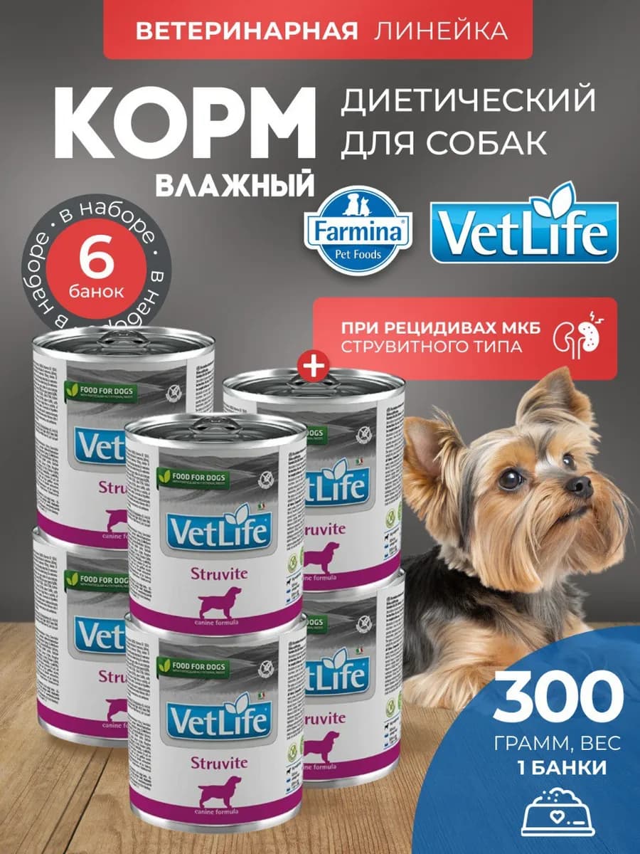 Комплект 6 шт. Вет Лайф для собак Струвит 300 г