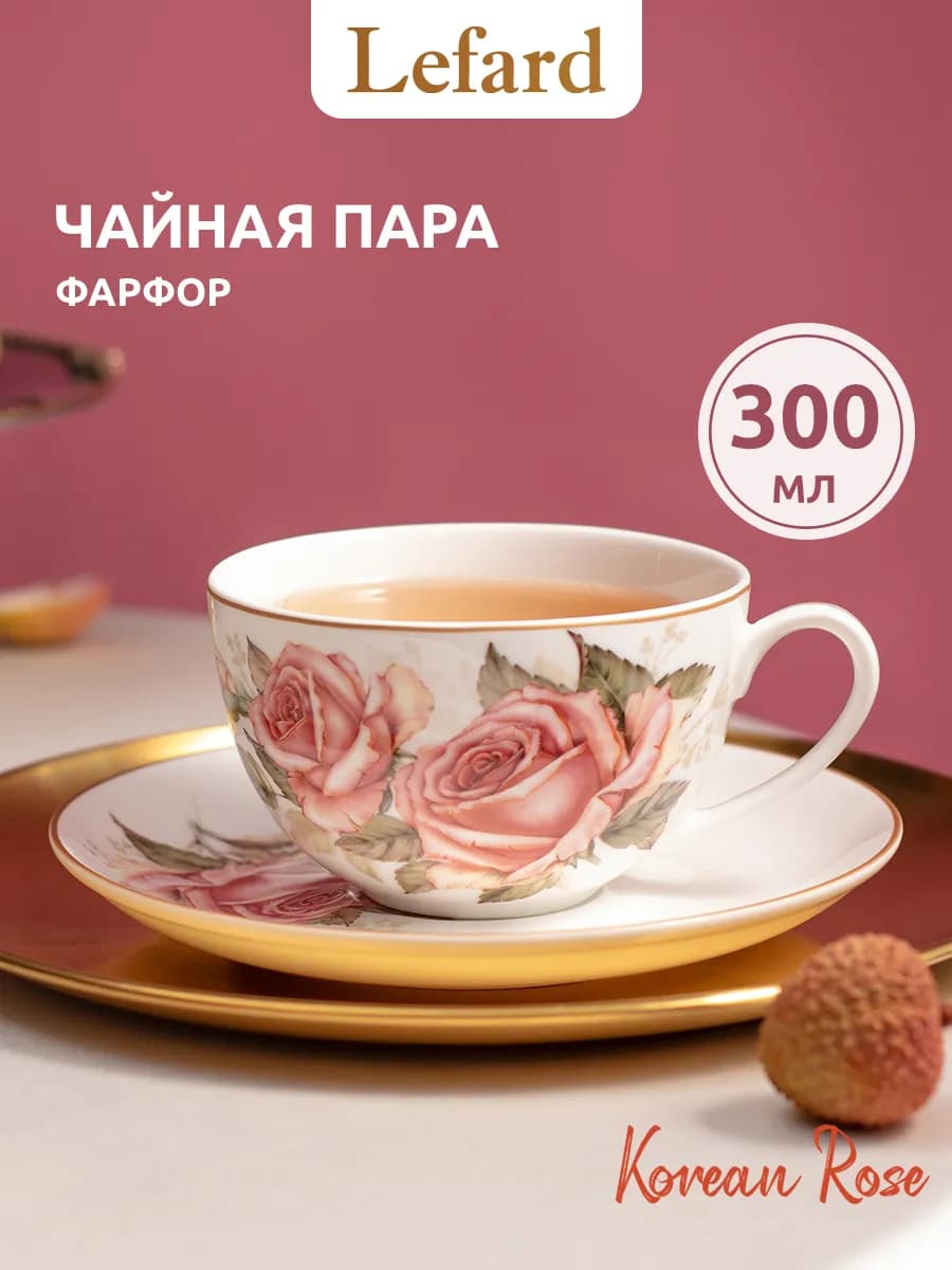 Чайная пара 300 мл подарочная "Корейская роза" фарфоровая