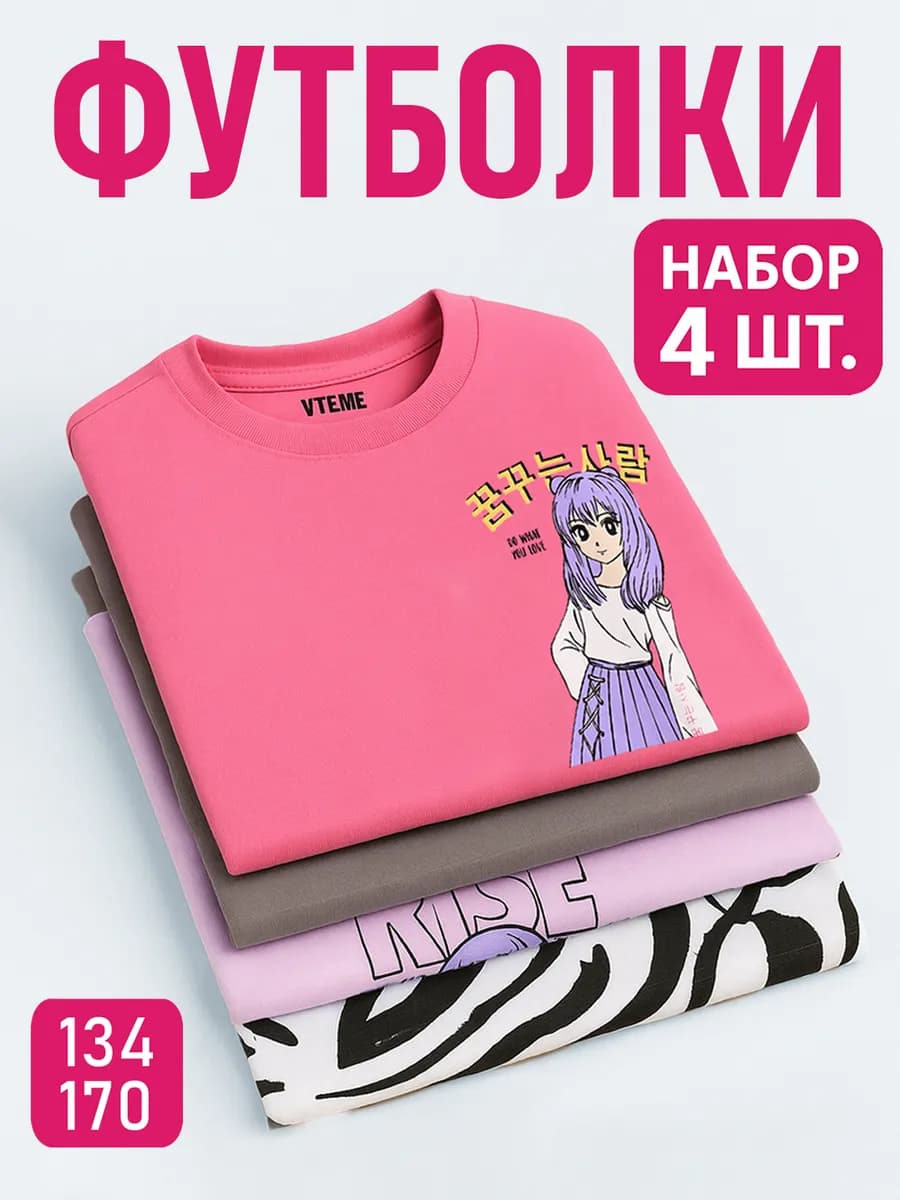 Футболки с принтом 4 шт набор для подростка оверсайз