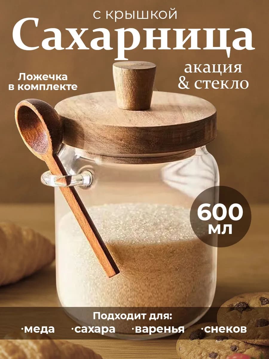 Сахарница с крышкой и ложкой, 600 мл