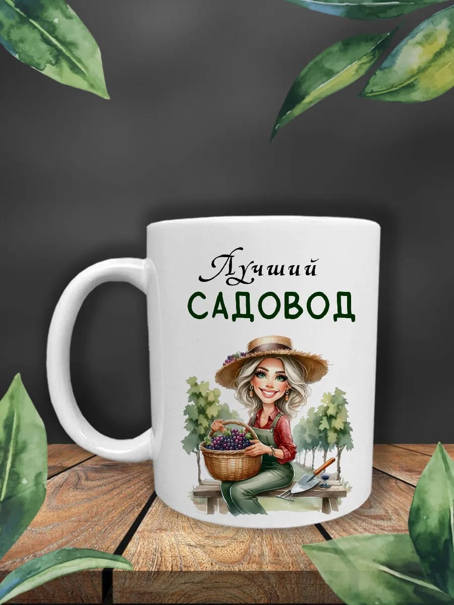 Кружка с надписью Садоводу