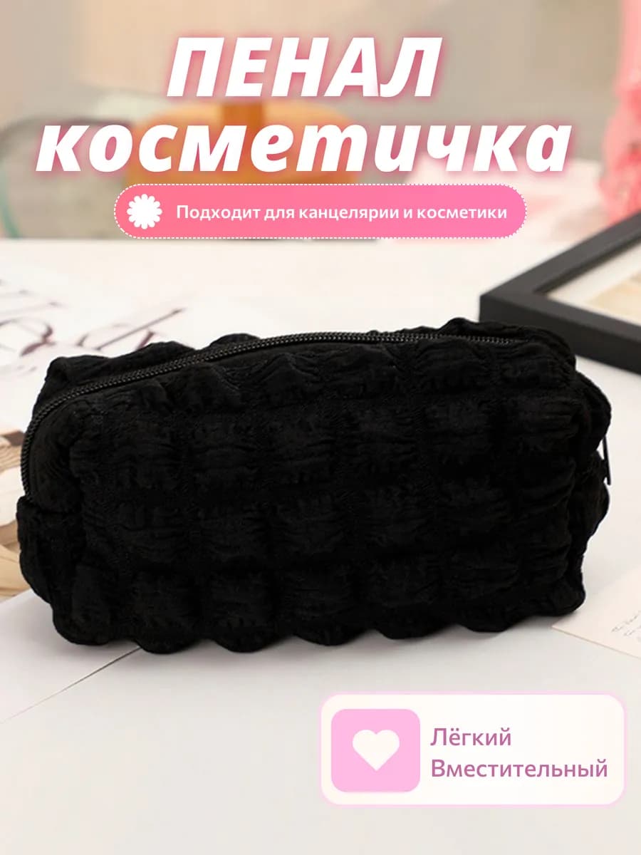 Пенал зефирка косметичка мягкий объемный