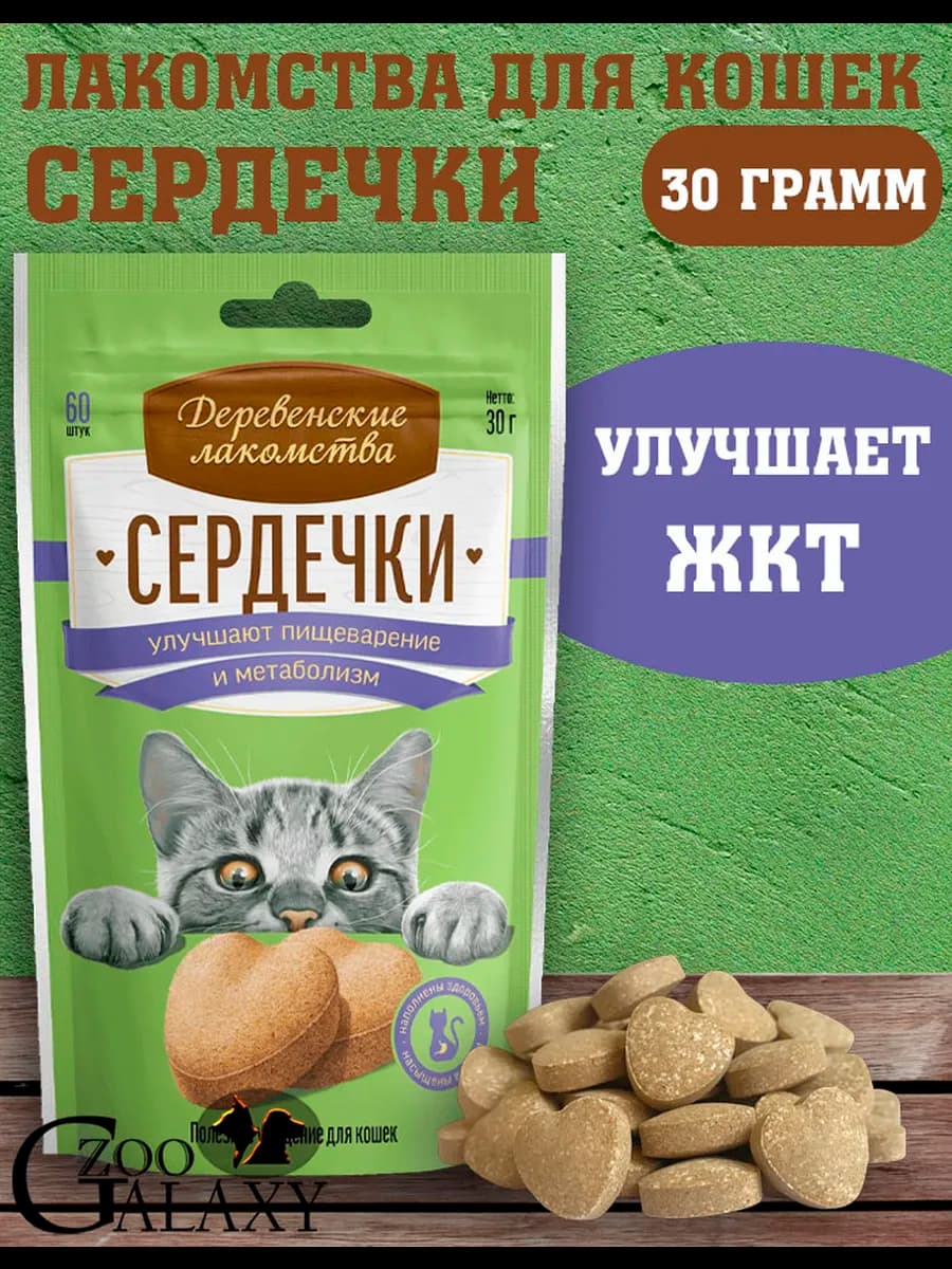 Лакомство для кошек сердечки, улучшают пищеварение 30г