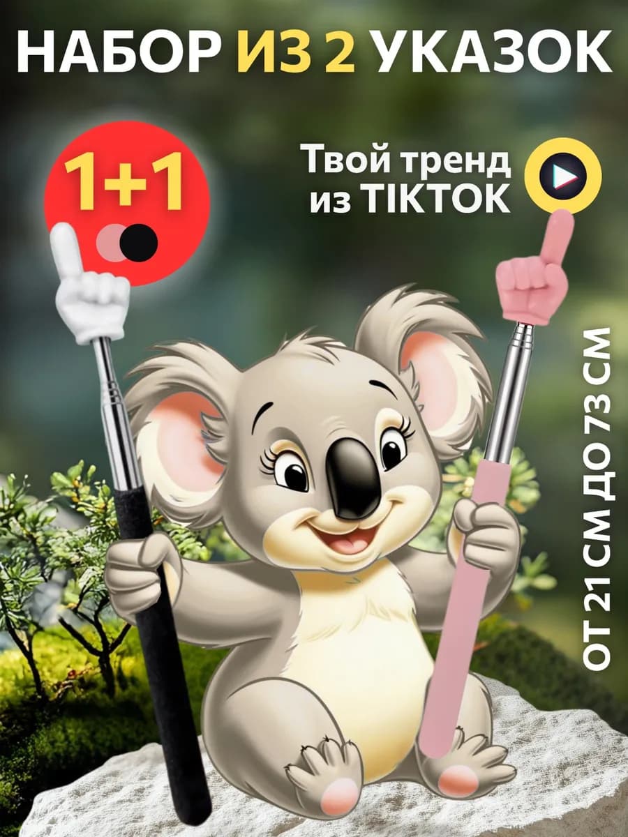 Указка с пальцем на конце розовая и черно-белая