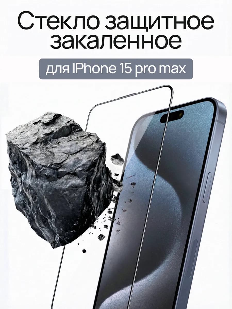 Защитное стекло для iPhone 15 Pro Max