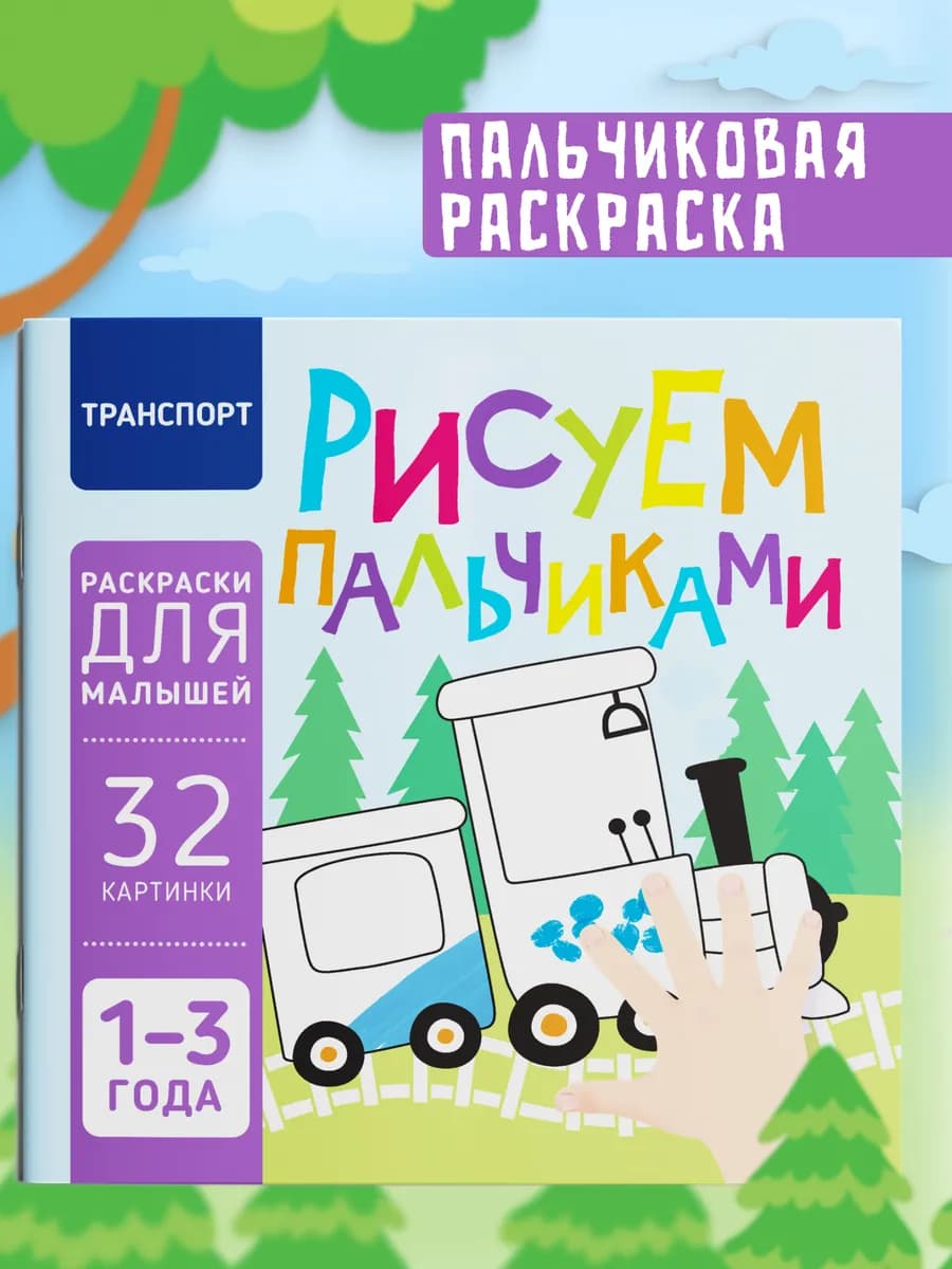 Пальчиковая раскраска для малышей Рисуем пальчиками
