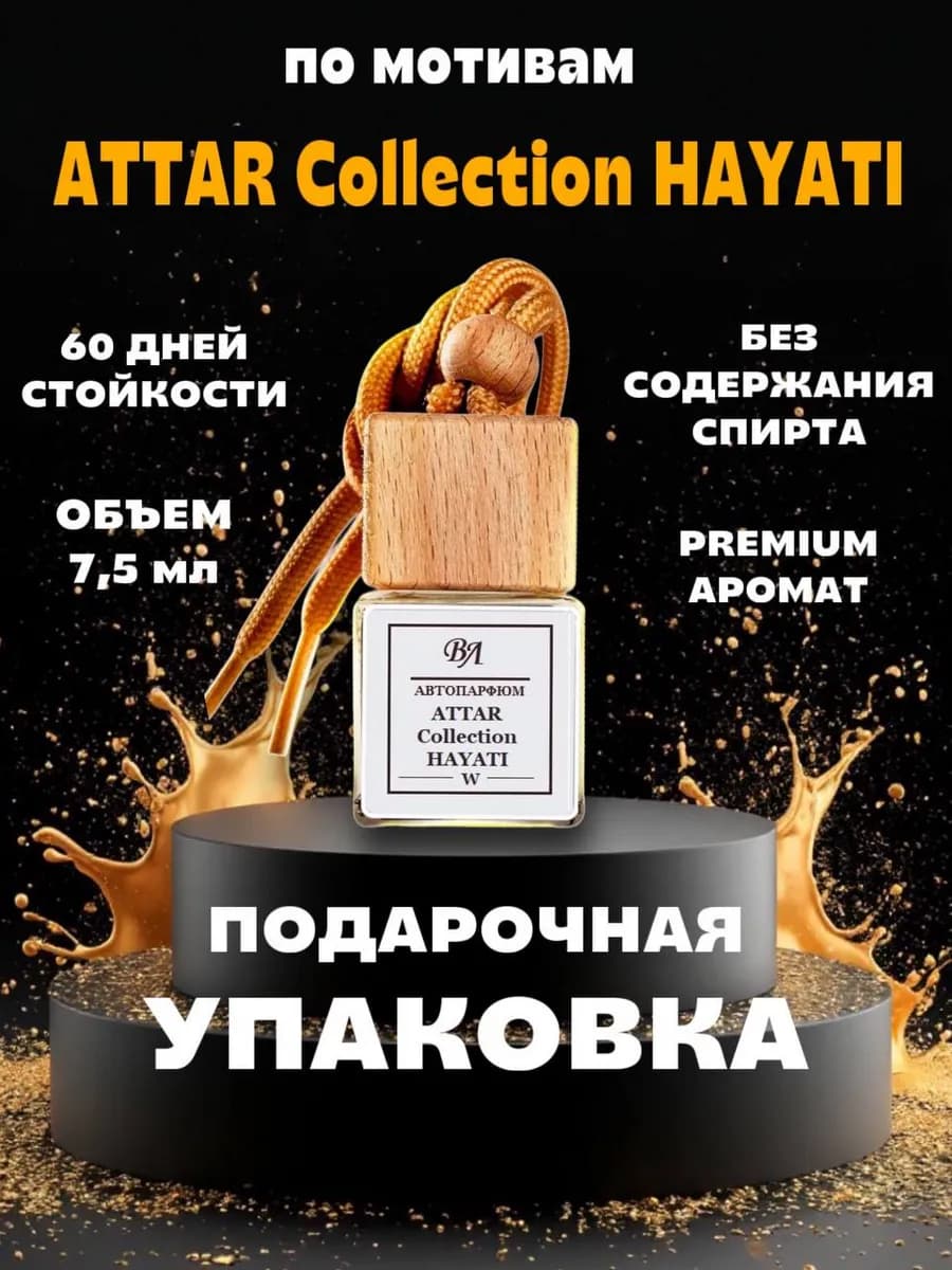Ароматизатор в машину автопарфюм Attar Hayati, 1 шт