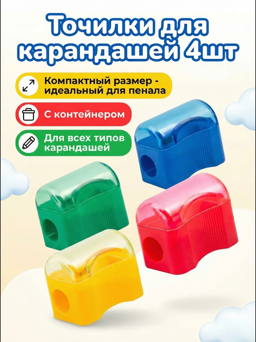 Точилка для карандашей школьная, набор 4 штуки - фото 1