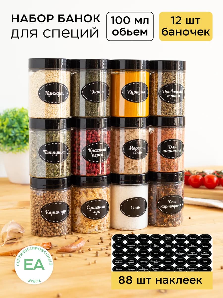 Баночки для специй с крышками и наклейки - фото 1