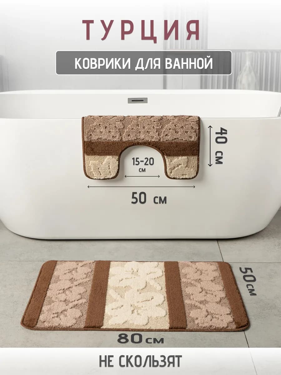 Турецкие коврики для ванной и туалета 2 шт