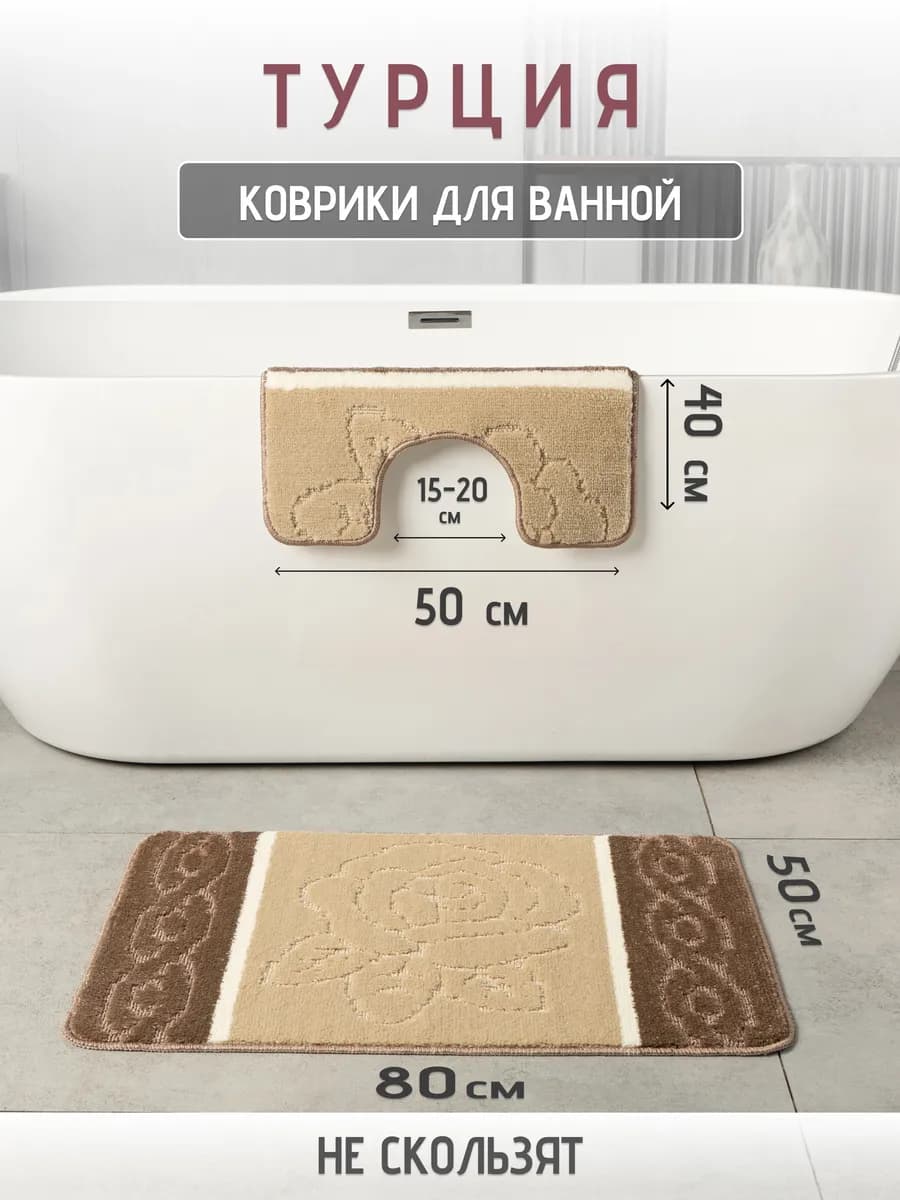 Турецкие коврики для ванной и туалета 2 шт