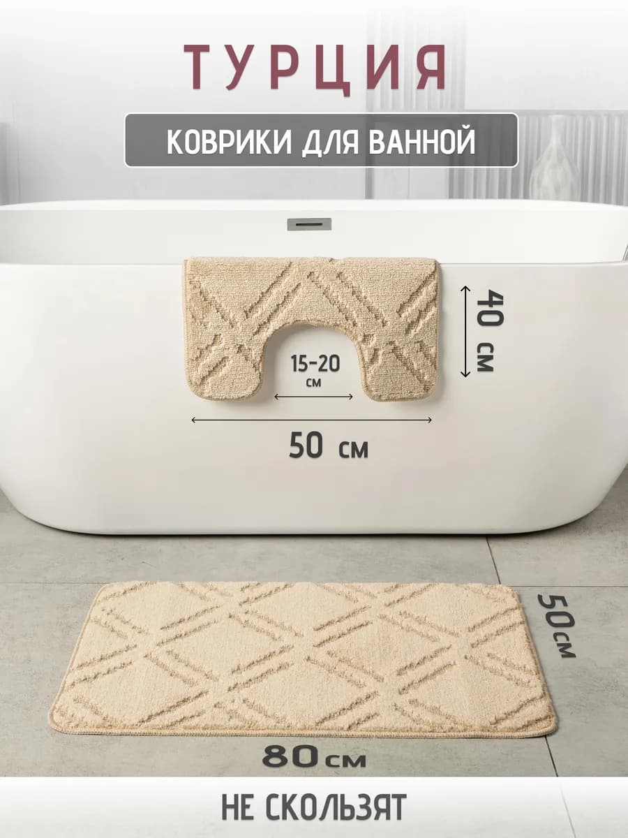 Турецкие коврики для ванной и туалета 2 шт