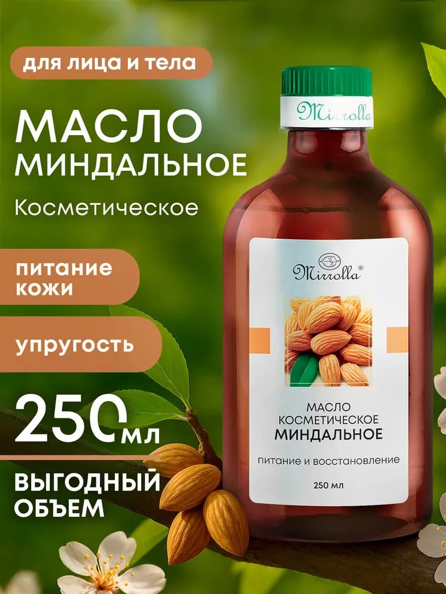 Масло косметическое Миндальное 250 мл