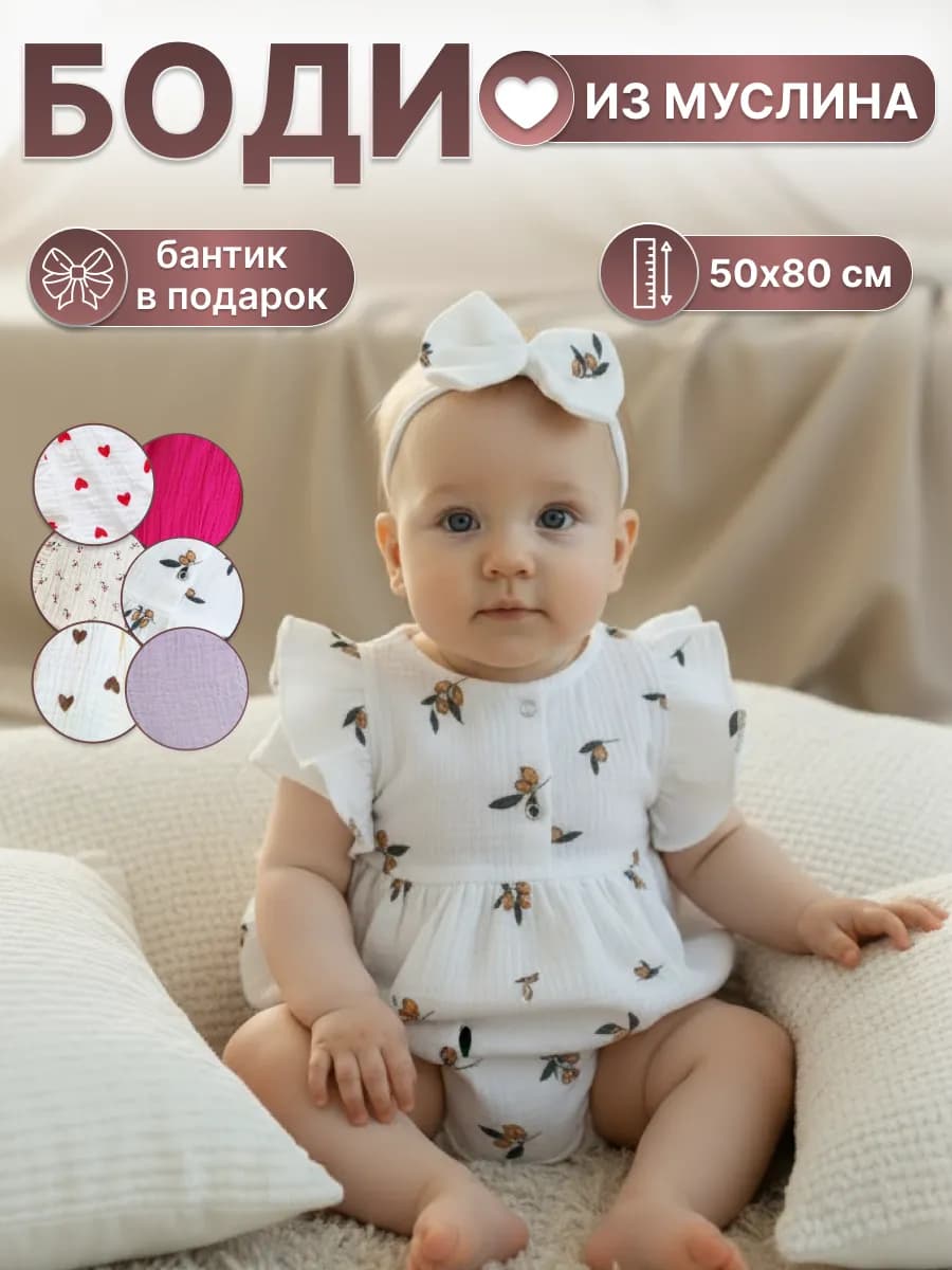 Муслиновый боди для новорожденных нарядное