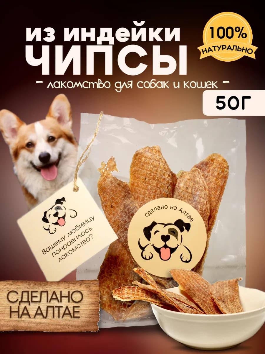 Лакомство для собак чипсы из индейки