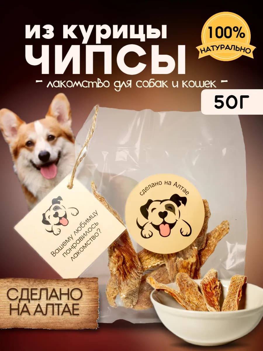 Лакомство для собак чипсы из курицы