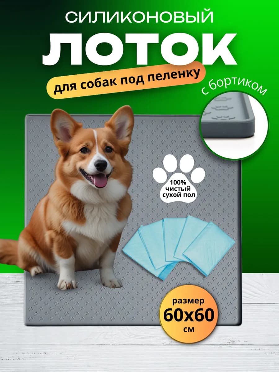 Лоток для собак под пелёнку