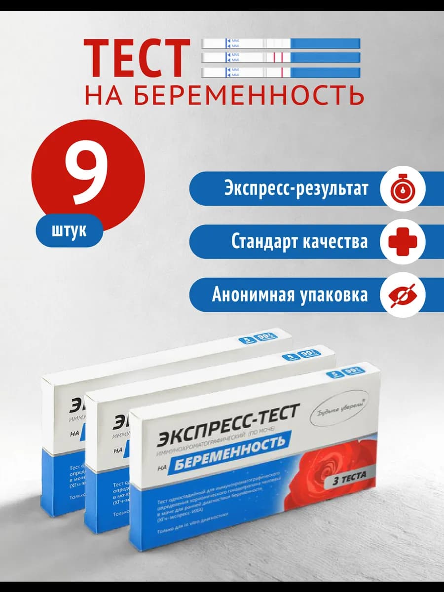 Тест на беременность 9 шт. в анонимной упаковке