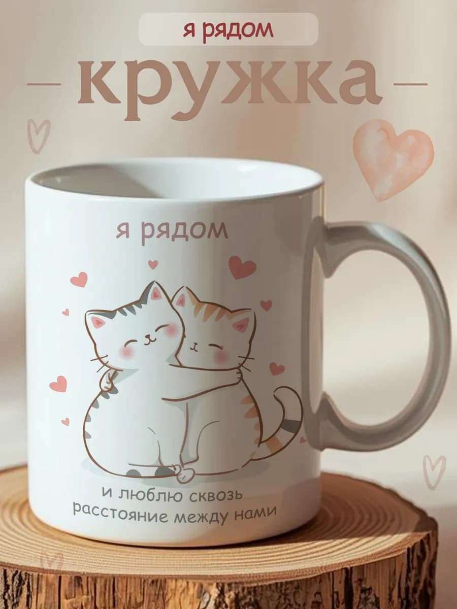 Кружка милая подруге я рядом