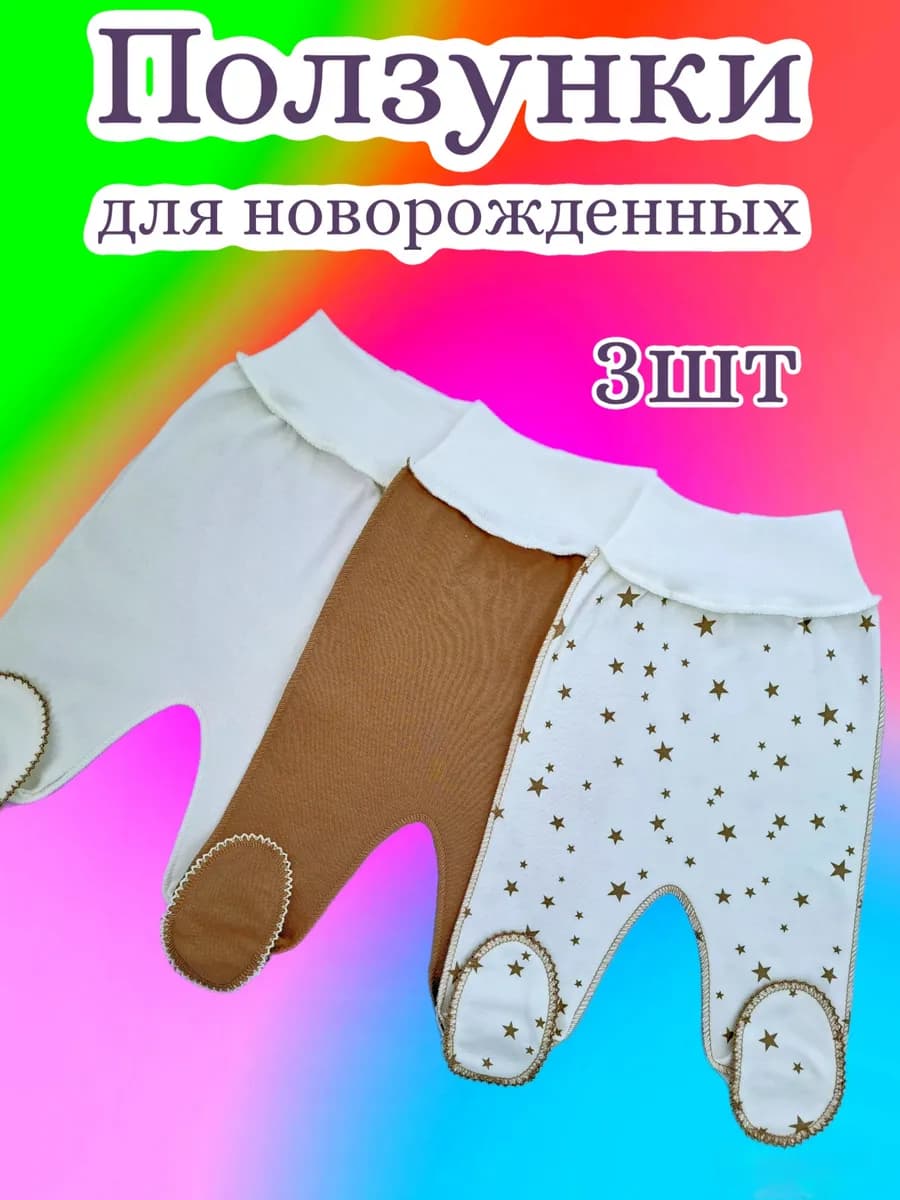 Ползунки для новорожденных комплект 3 шт