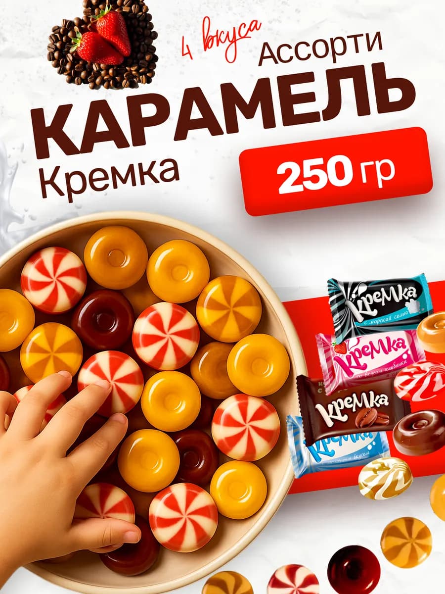 Кремка карамель конфеты ассорти набор 250гр