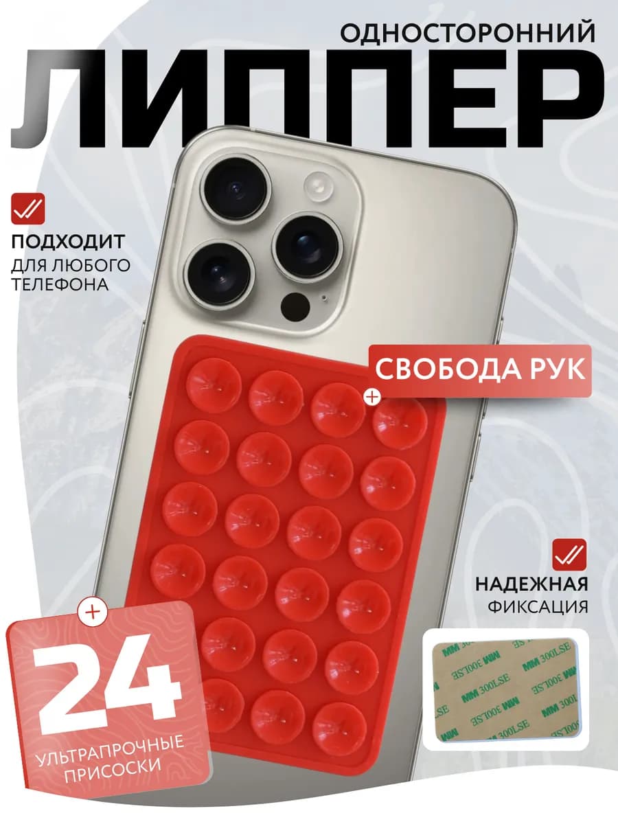 Держатель для телефона присоска липпер