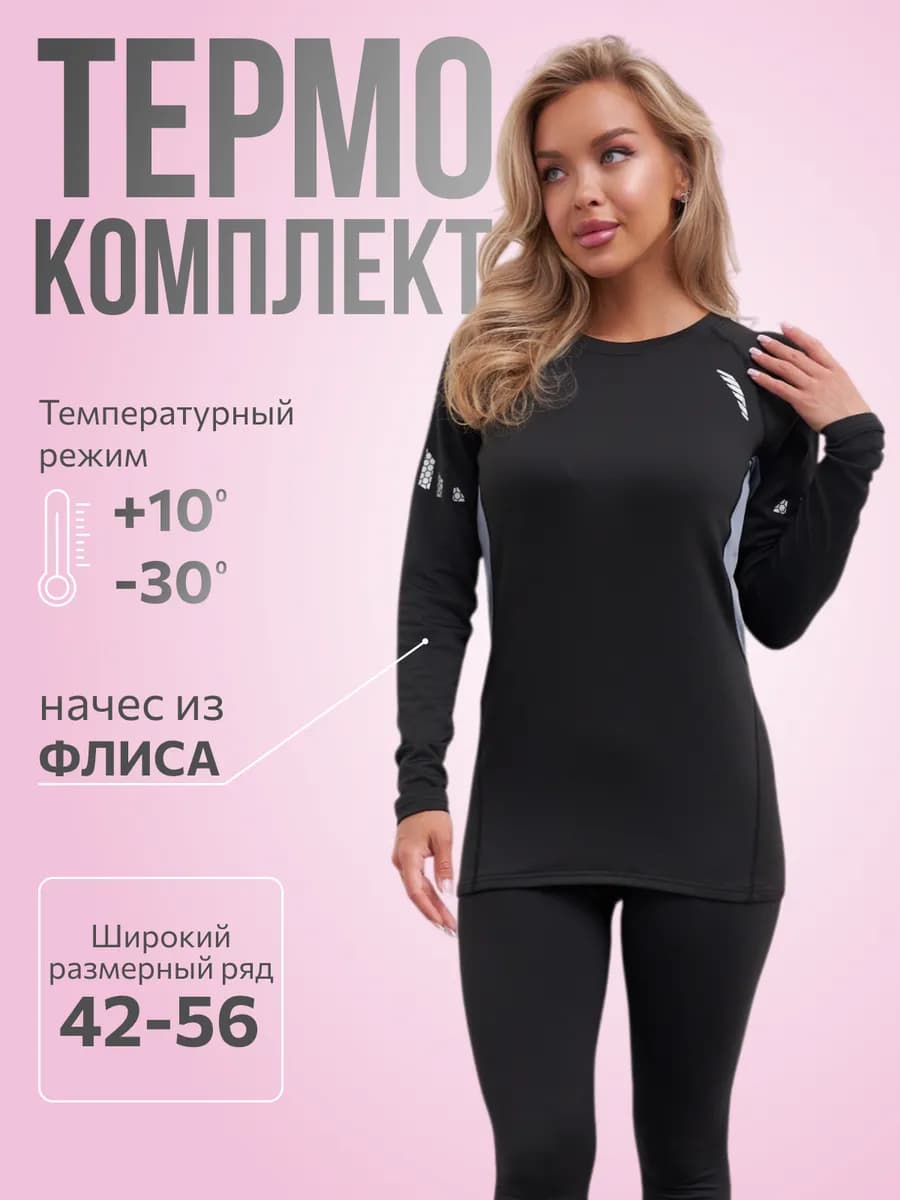 Термобелье зимнее комплект