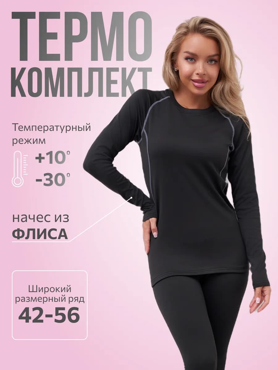 Термобелье зимнее комплект