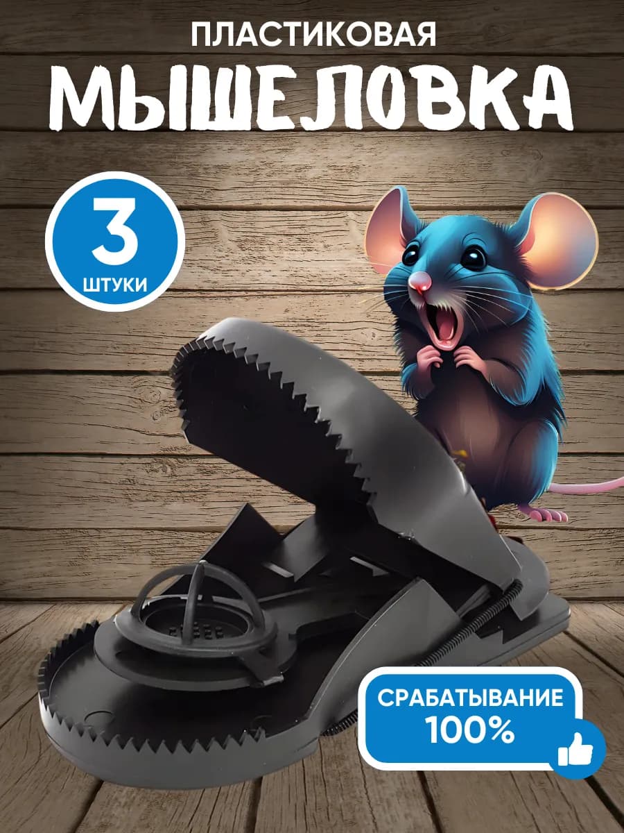 Мышеловка для мышей пластиковая 3шт - фото 1