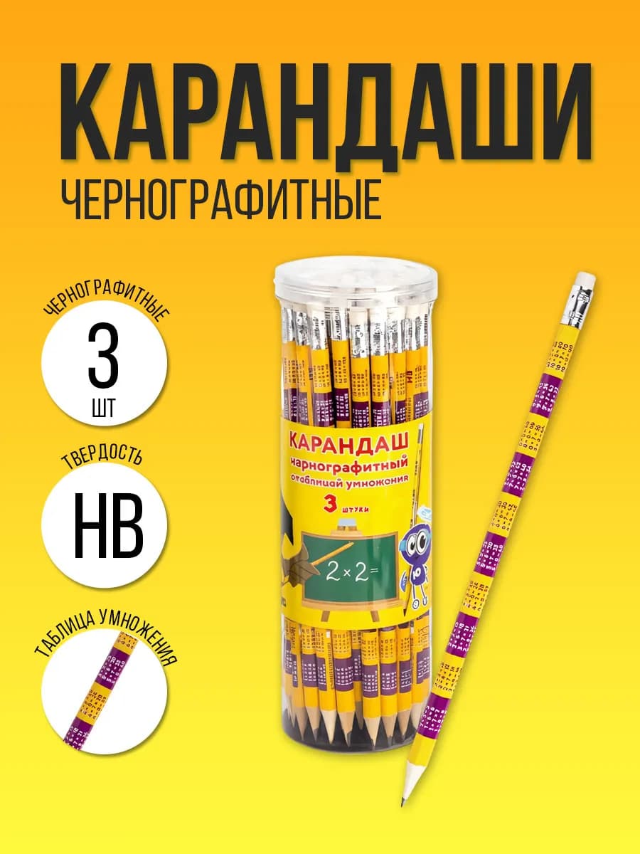 Карандаш с таблицей умножения простые чернографитные