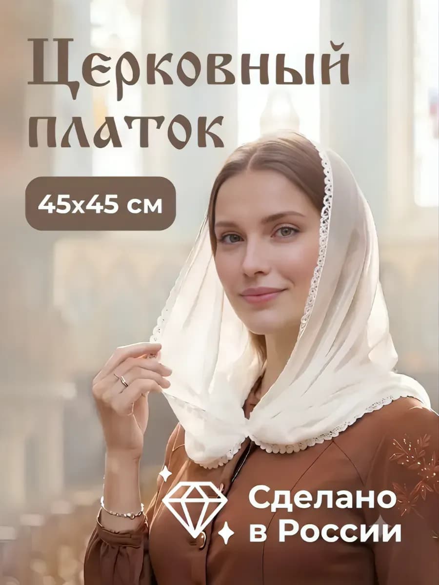 Платок на голову в церковь летний для храма