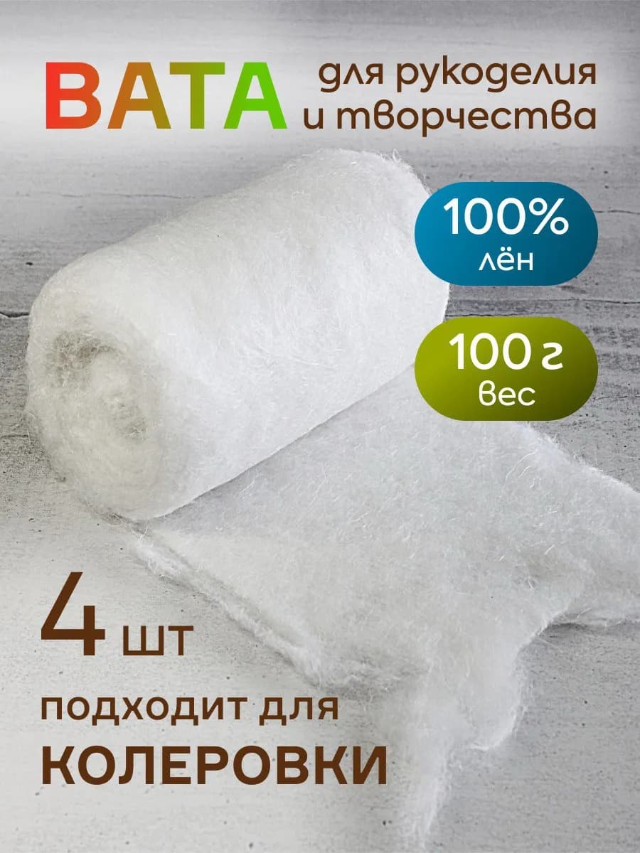 Льняная вата для ватных игрушек 4 шт х 100 гр