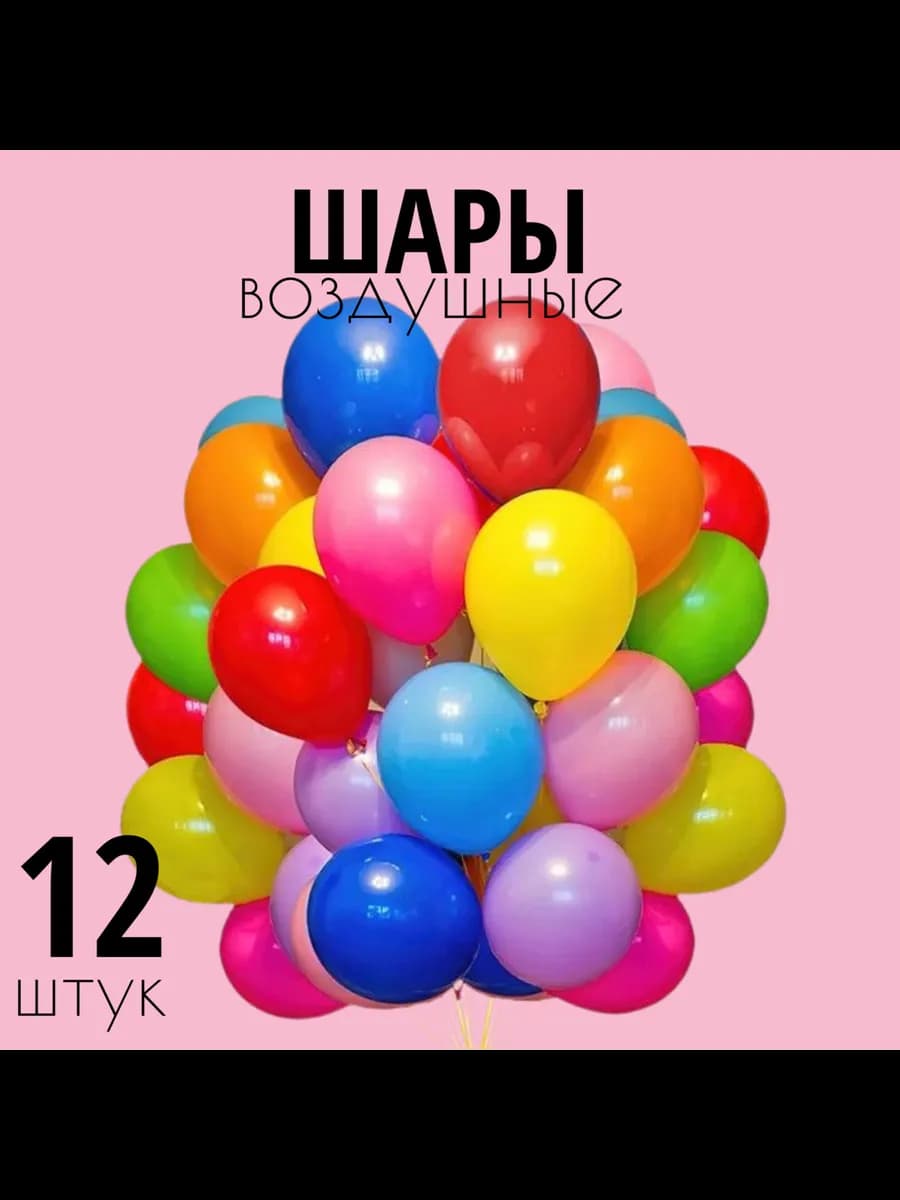 Воздушные шары латексные микс -12шт