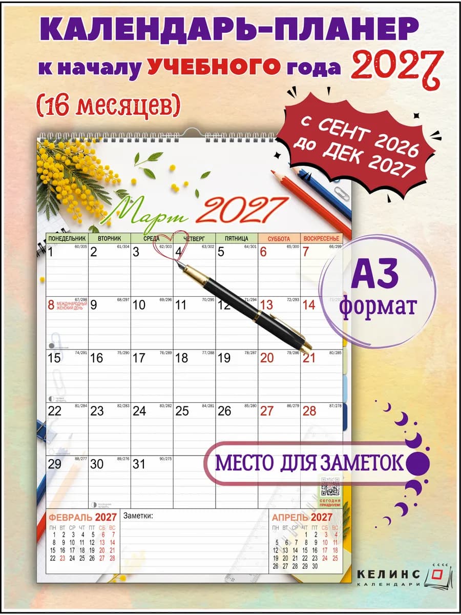 Календарь планер трекер А3 настенный 2026 2027 настольный