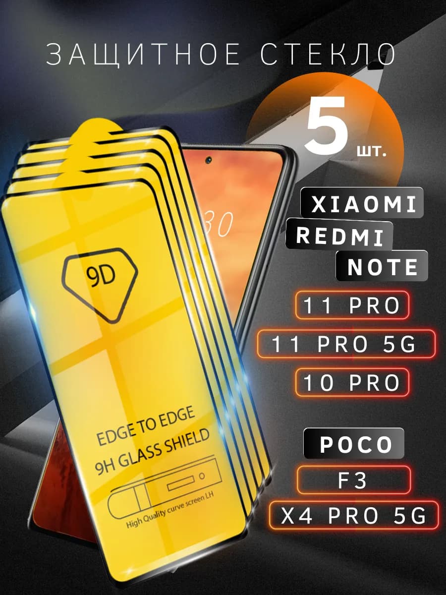 Cтекло для Xiaomi Redmi Note 11 Pro 10 Pro Poco F3 F4 X4 5G