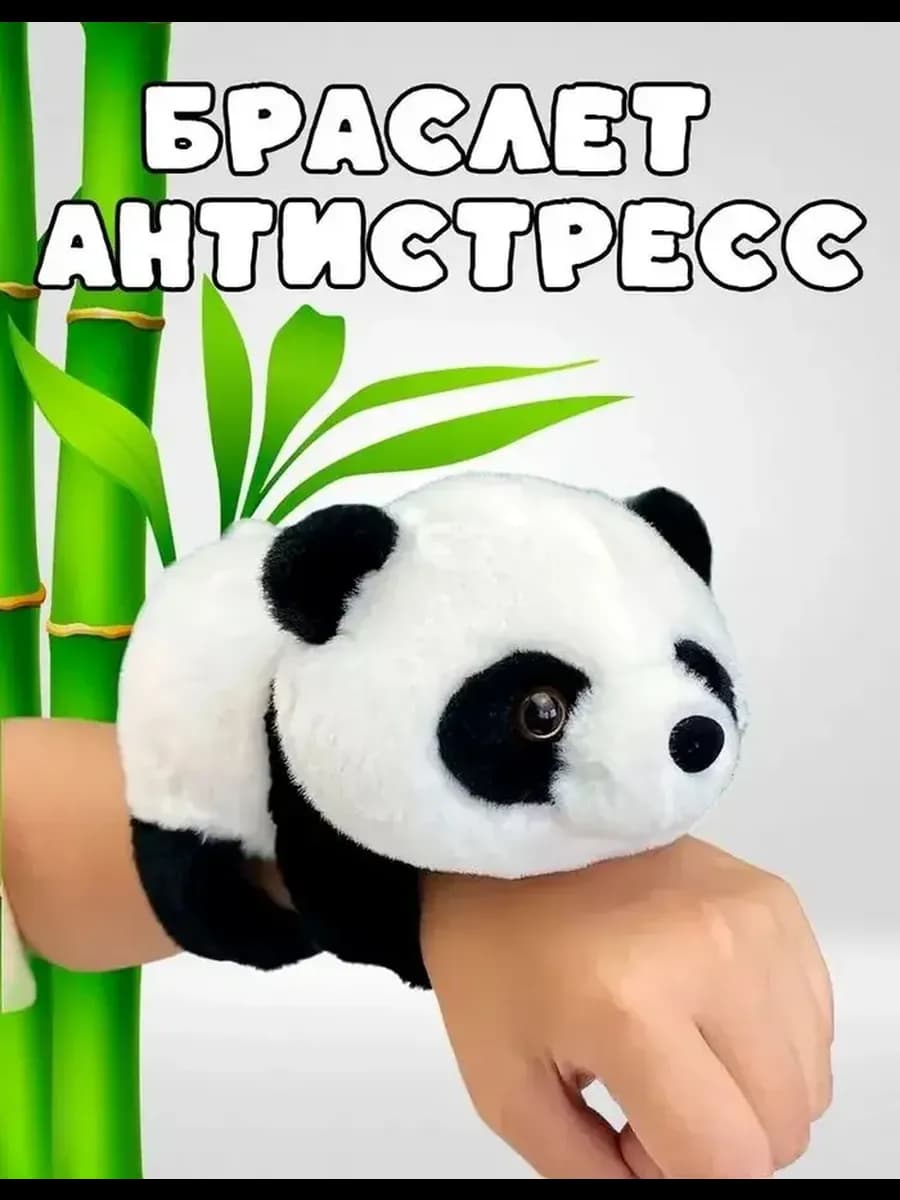 Мягкая игрушка панда браслет на руку - фото 1