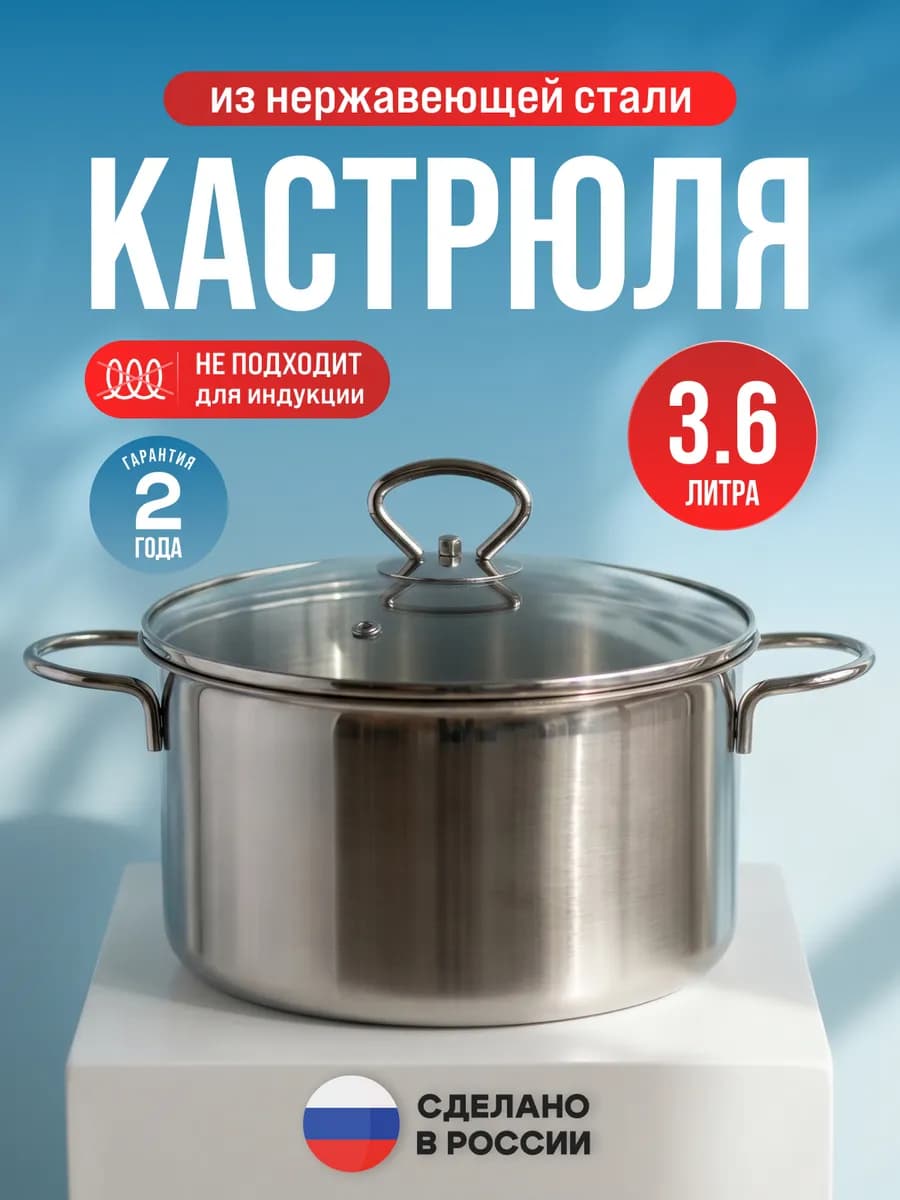 Кастрюля 3,6 л из нержавеющей стали с крышкой