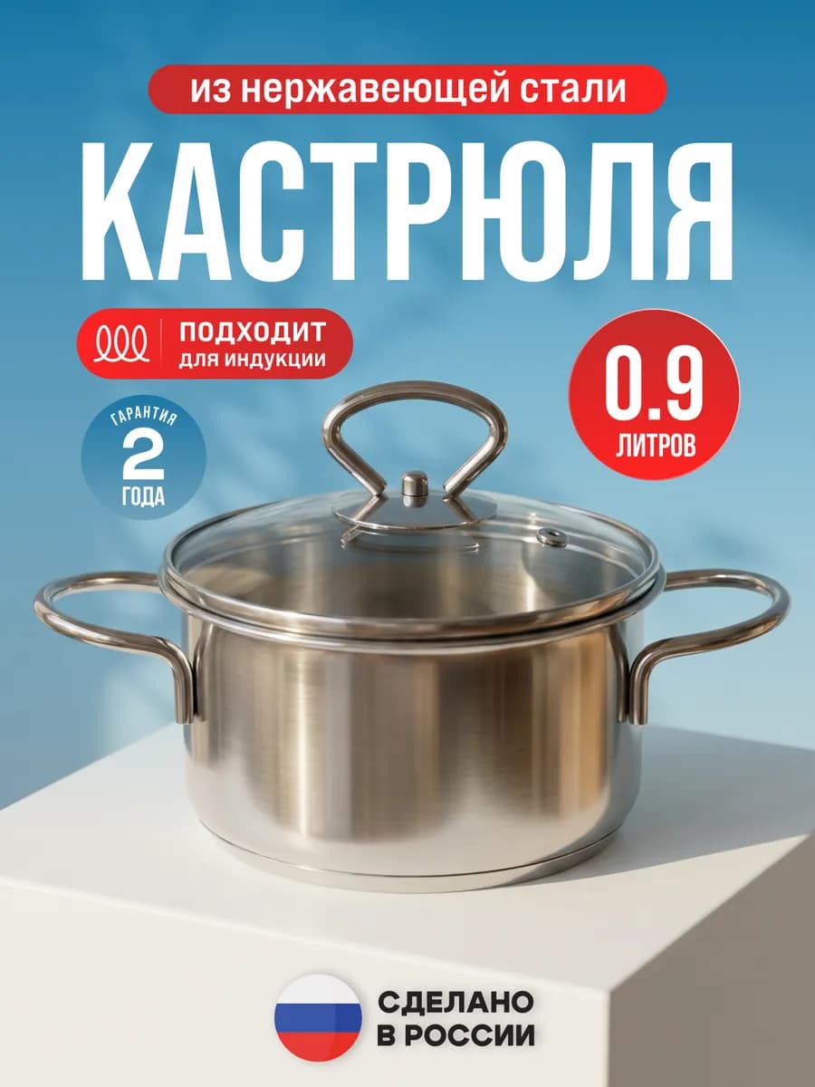 Кастрюля 0,9 л с крышкой нержавеющая сталь с толстым дном