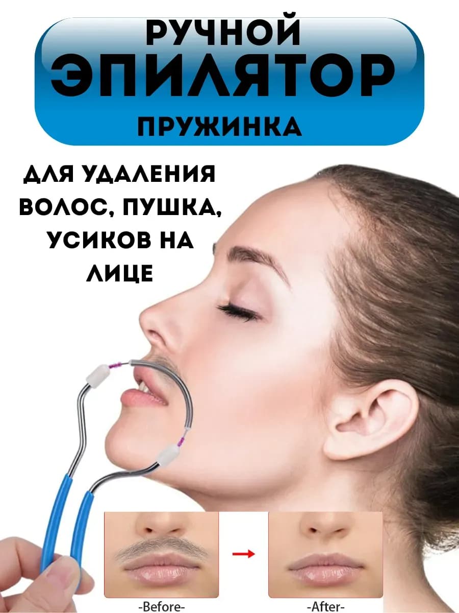 Эпилятор пружина для удаления волос на лице
