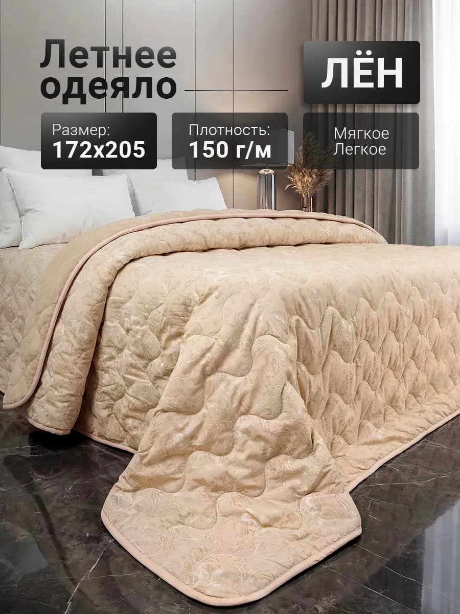 Одеяло двуспальное летнее 172х205 Лен