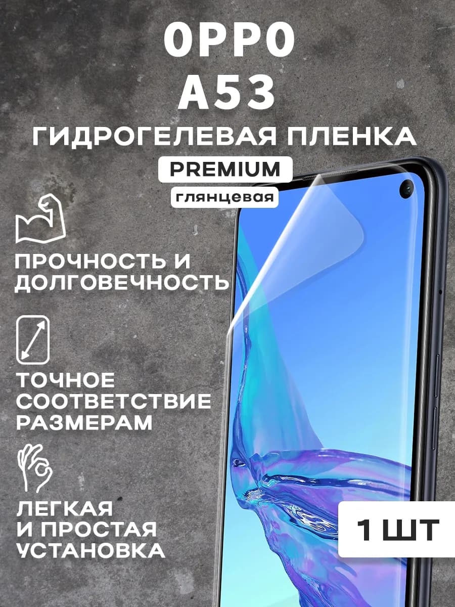 Защитная гидрогелевая пленка на экран OPPO A53