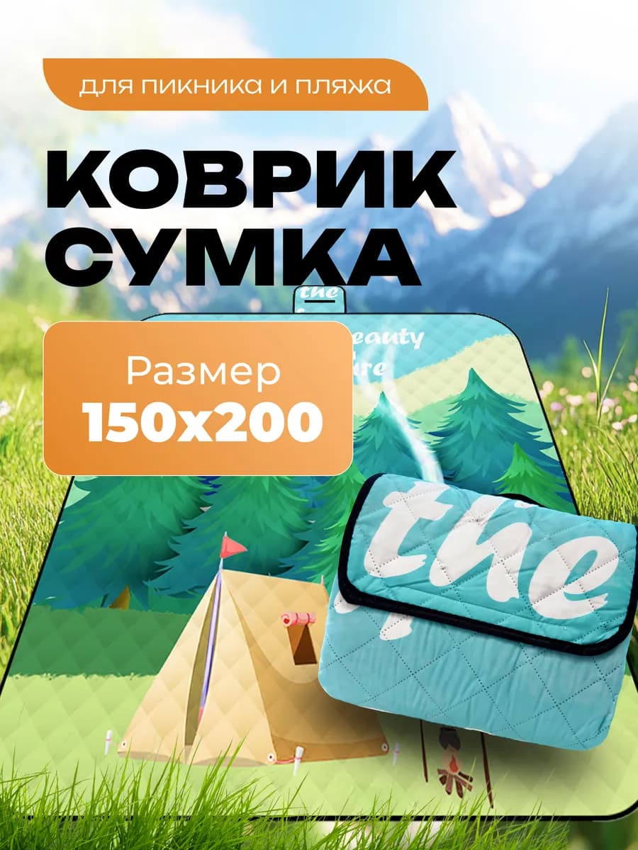 Коврик пляжный для пикника кемпинга 150*200см