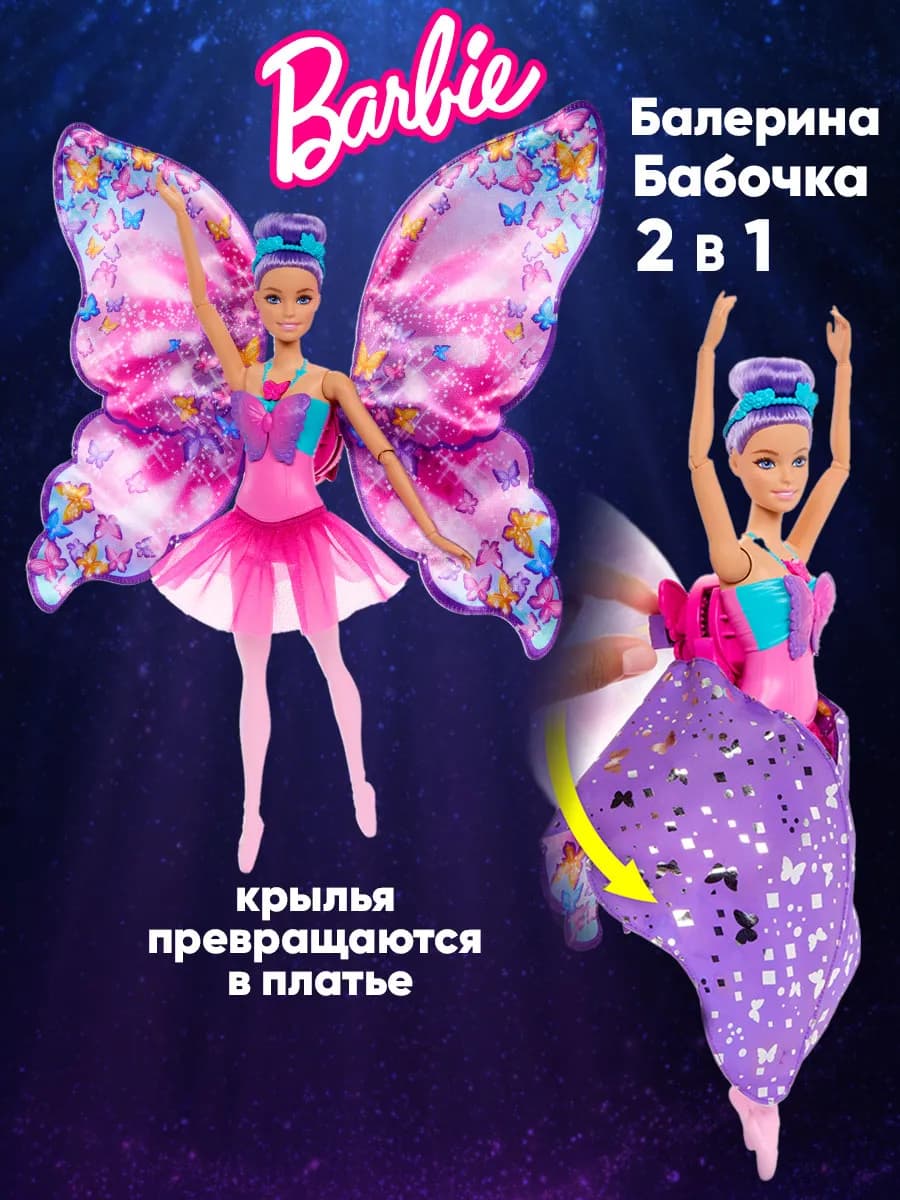 Кукла Барби с крыльями Бабочки Mattel Фея Балерина - фото 1