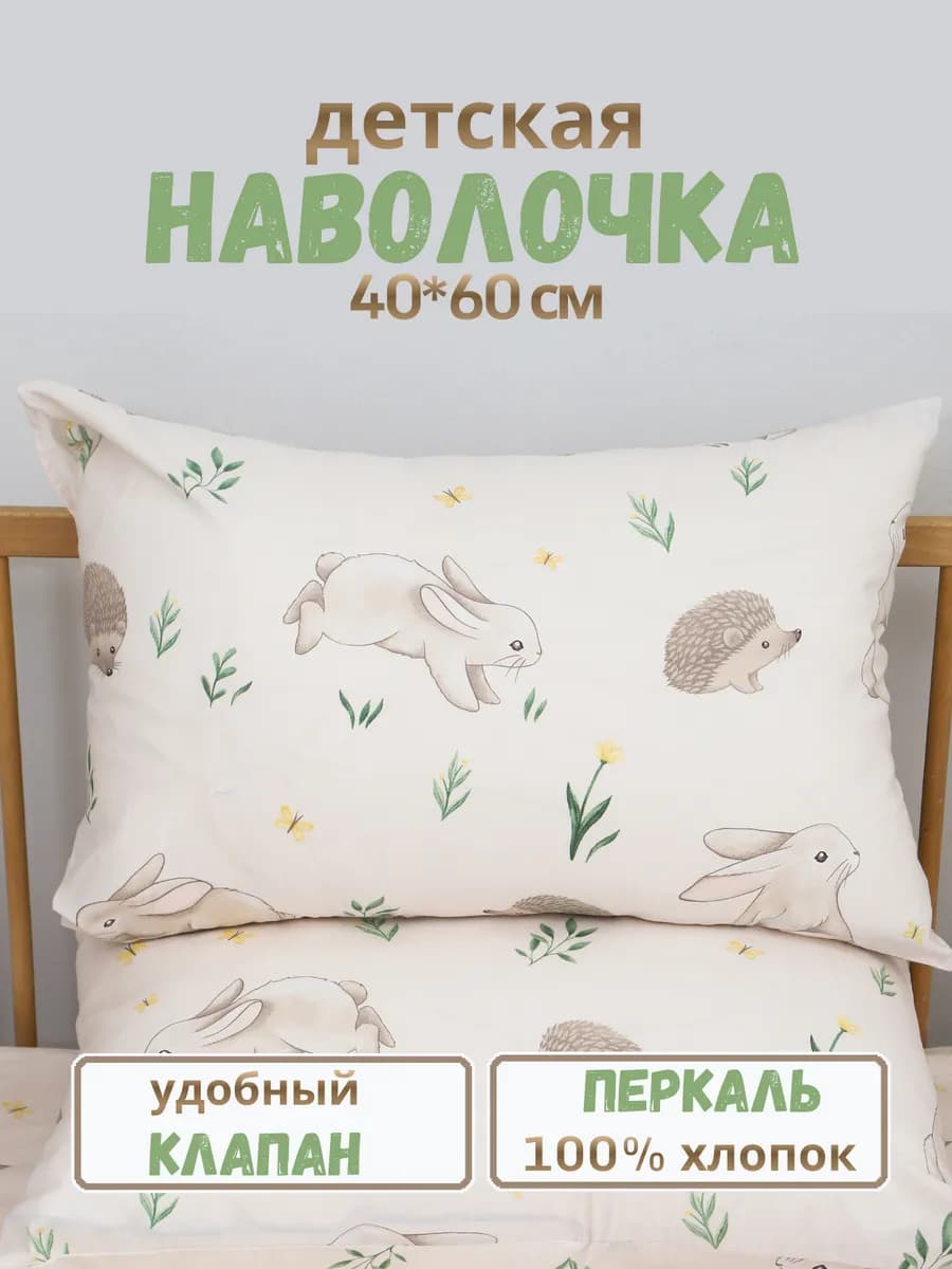 Наволочка детская 40х60 см перкаль друзья