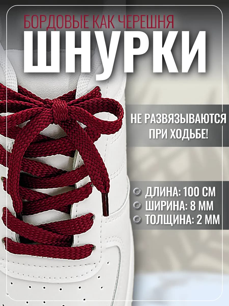 Шнурки для кроссовок кед бордовые плоские прочные, 100 см