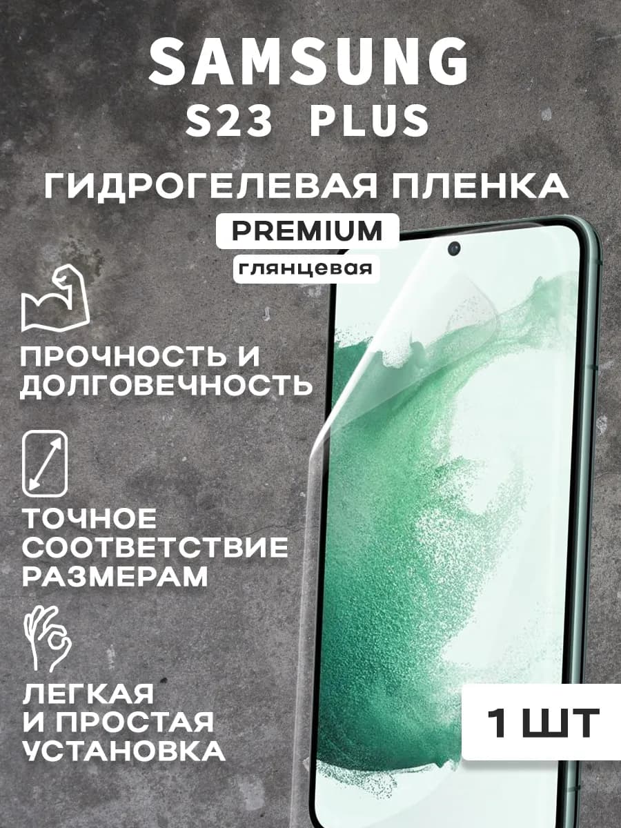 Защитная гидрогелевая пленка на экран SAMSUNG S23 PLUS