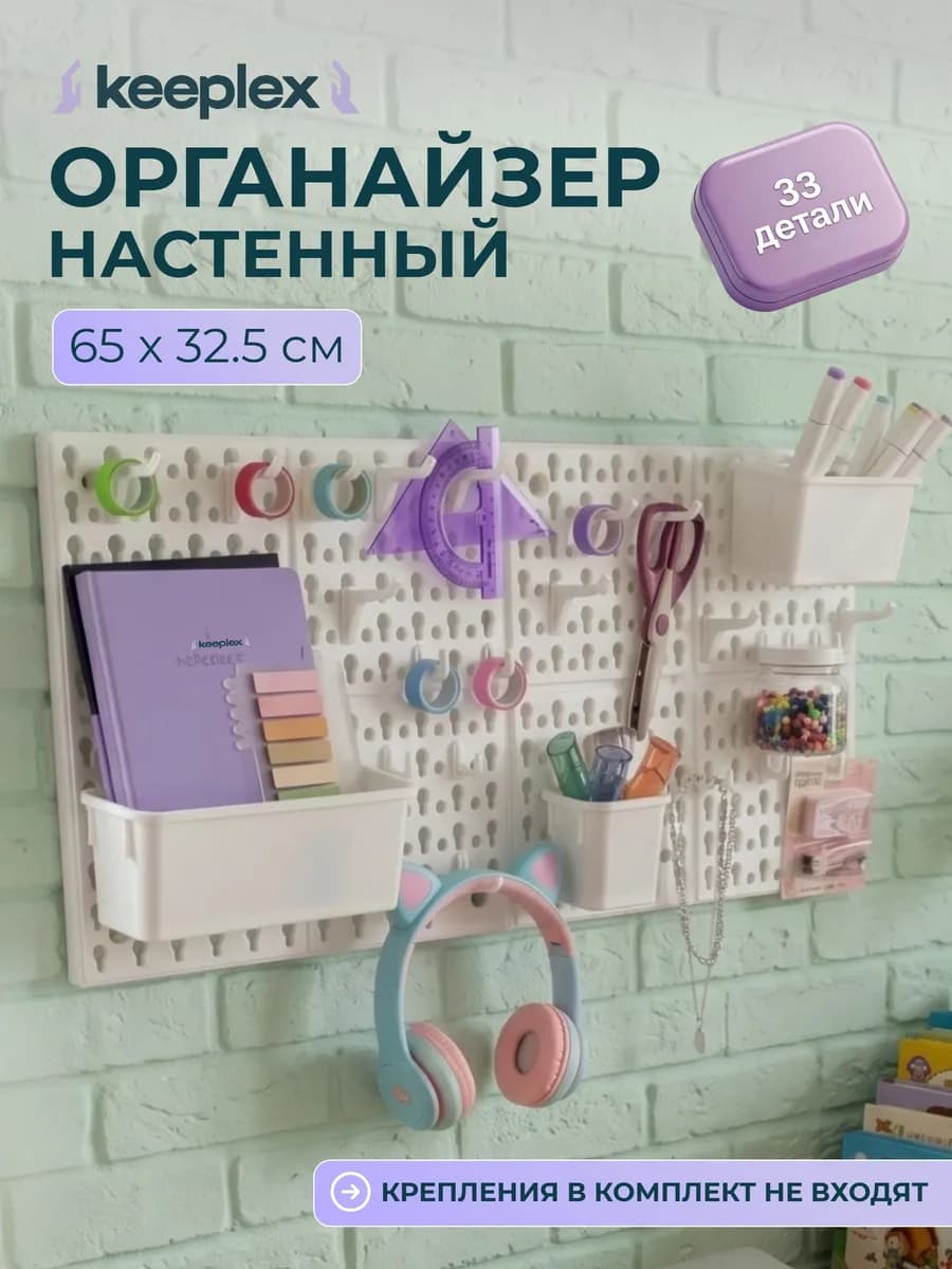 Органайзер настенный для канцелярии. Пегборд